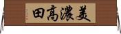美濃高田 Horizontal Wall Scroll