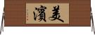 美濱 Horizontal Wall Scroll