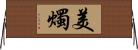 美燭 Horizontal Wall Scroll