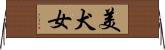 美犬女 Horizontal Wall Scroll