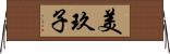 美玖子 Horizontal Wall Scroll