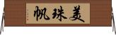 美珠帆 Horizontal Wall Scroll