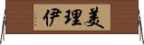 美理伊 Horizontal Wall Scroll