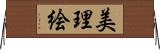 美理絵 Horizontal Wall Scroll