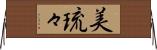 美琉々 Horizontal Wall Scroll