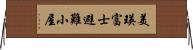 美瑛富士避難小屋 Horizontal Wall Scroll