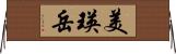 美瑛岳 Horizontal Wall Scroll