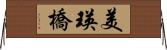 美瑛橋 Horizontal Wall Scroll
