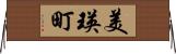 美瑛町 Horizontal Wall Scroll
