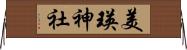 美瑛神社 Horizontal Wall Scroll