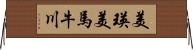 美瑛美馬牛川 Horizontal Wall Scroll
