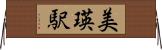 美瑛駅 Horizontal Wall Scroll