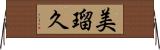 美瑠久 Horizontal Wall Scroll
