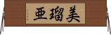 美瑠亜 Horizontal Wall Scroll