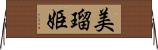 美瑠姫 Horizontal Wall Scroll