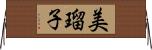美瑠子 Horizontal Wall Scroll