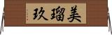 美瑠玖 Horizontal Wall Scroll