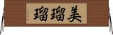 美瑠瑠 Horizontal Wall Scroll