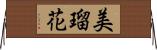 美瑠花 Horizontal Wall Scroll