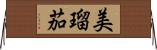 美瑠茄 Horizontal Wall Scroll