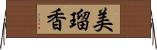 美瑠香 Horizontal Wall Scroll