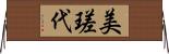 美瑳代 Horizontal Wall Scroll