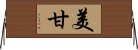 美甘 Horizontal Wall Scroll