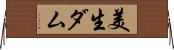 美生ダム Horizontal Wall Scroll