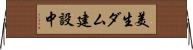 美生ダム建設中 Horizontal Wall Scroll