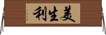 美生利 Horizontal Wall Scroll