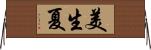 美生夏 Horizontal Wall Scroll