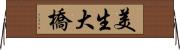 美生大橋 Horizontal Wall Scroll