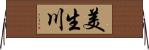 美生川 Horizontal Wall Scroll
