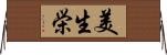 美生栄 Horizontal Wall Scroll
