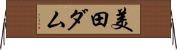 美田ダム Horizontal Wall Scroll