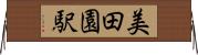 美田園駅 Horizontal Wall Scroll