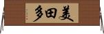 美田多 Horizontal Wall Scroll