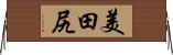 美田尻 Horizontal Wall Scroll