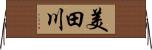 美田川 Horizontal Wall Scroll