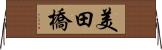 美田橋 Horizontal Wall Scroll
