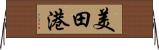 美田港 Horizontal Wall Scroll