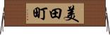 美田町 Horizontal Wall Scroll