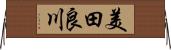 美田良川 Horizontal Wall Scroll