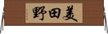 美田野 Horizontal Wall Scroll