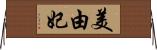 美由妃 Horizontal Wall Scroll