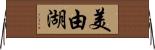 美由湖 Horizontal Wall Scroll
