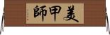 美甲師 Horizontal Wall Scroll