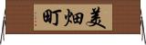 美畑町 Horizontal Wall Scroll