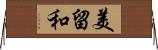 美留和 Horizontal Wall Scroll