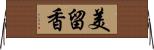 美留香 Horizontal Wall Scroll